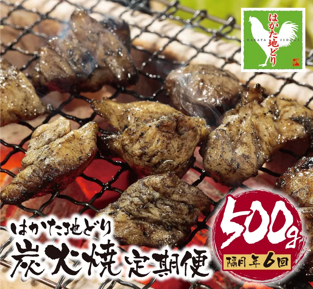 はかた地どり 炭火焼500g定期便(隔月・年6回)