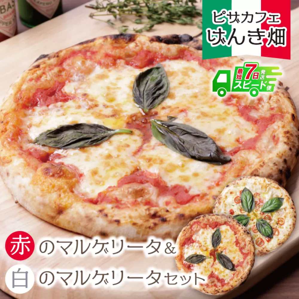 【最短発送】げんき畑 ピザ 2枚セット＜赤のマルゲリータ＆白のマルゲリータ＞