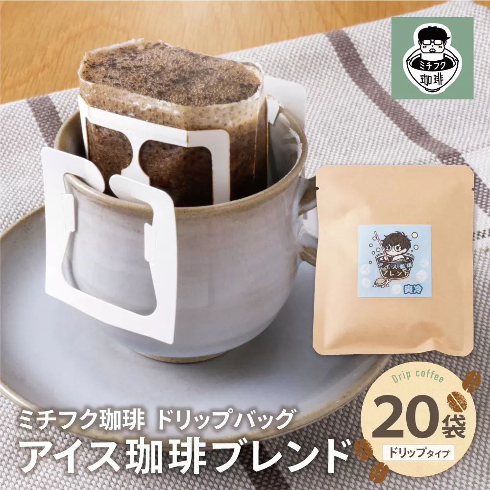 ミチフク珈琲(アイス珈琲ブレンド)ドリップバッグ 20袋