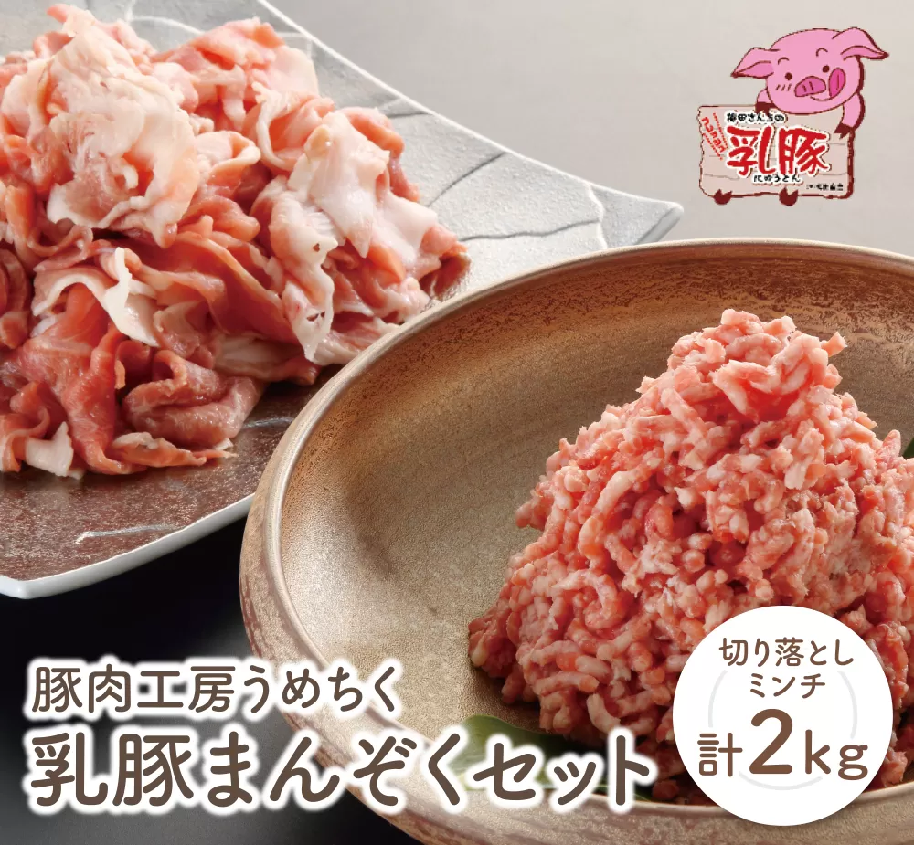 乳豚まんぞくセット(切り落とし・ミンチ計2kg)