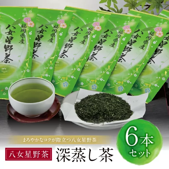 八女星野 深蒸し茶(6本詰め)