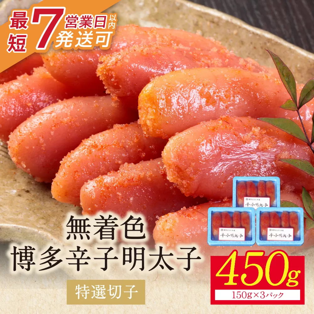 博多辛子明太子450g（特選切子）（3パック分け）