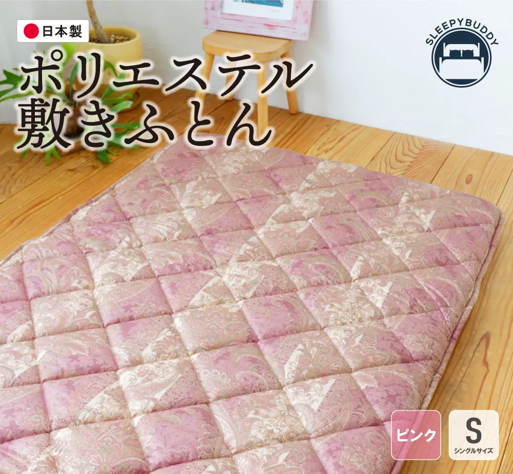ポリエステル敷きふとん(シングルピンク)[COH-S002PIS]
