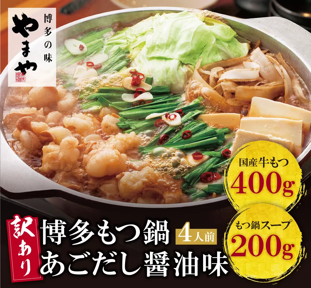 【訳あり】やまや 博多もつ鍋(あごだし醤油味) 4人前