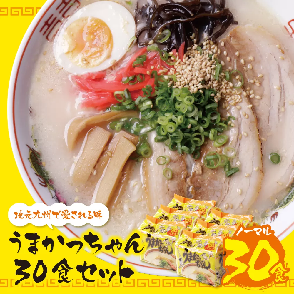 うまかっちゃん 豚骨ラーメン 30食セット
