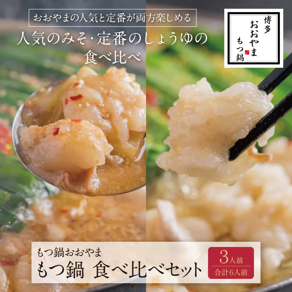 博多もつ鍋おおやま みそ・しょうゆ食べ比べセット 3人前(合計6人前)