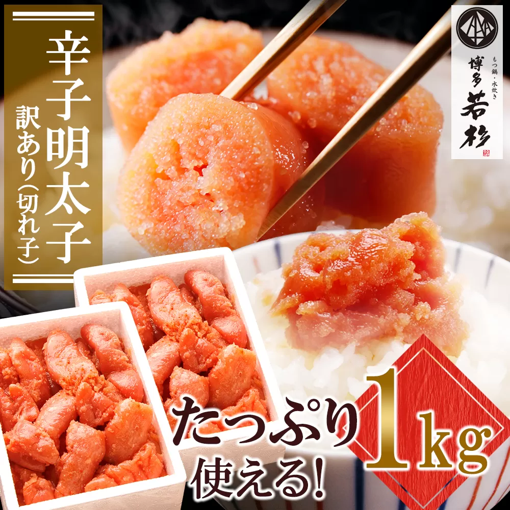 大容量!!博多若杉 辛子明太子(切れ子)1kg