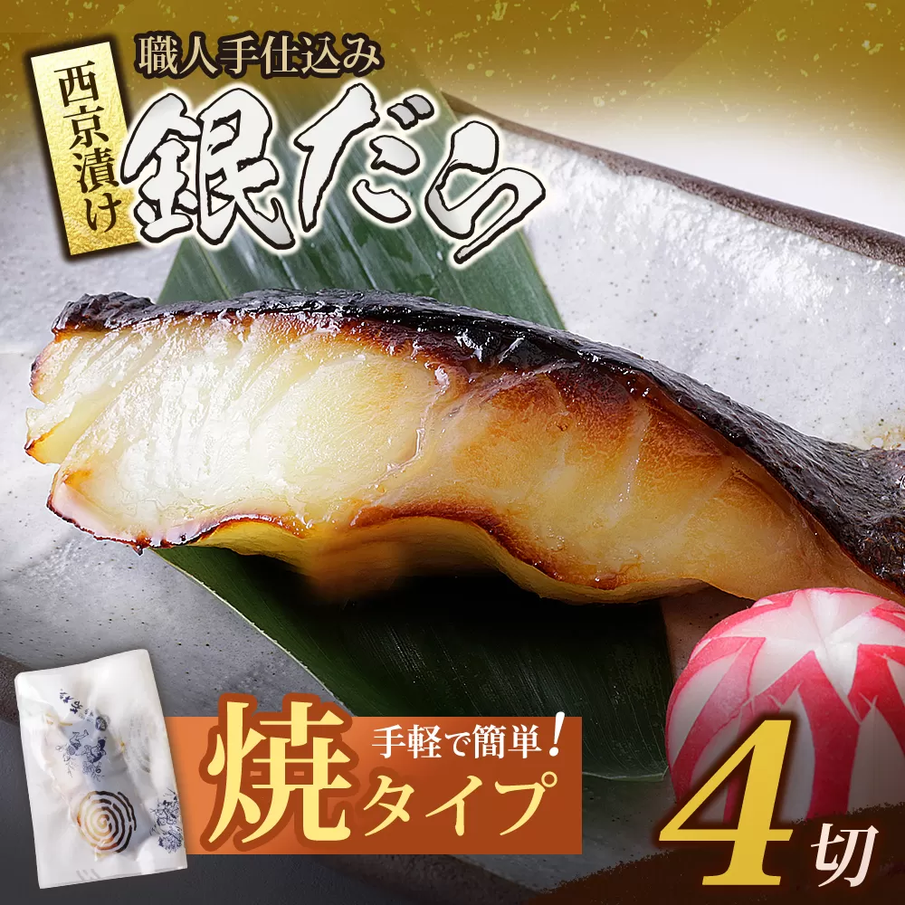 銀ダラ西京漬（加熱調理品）4切