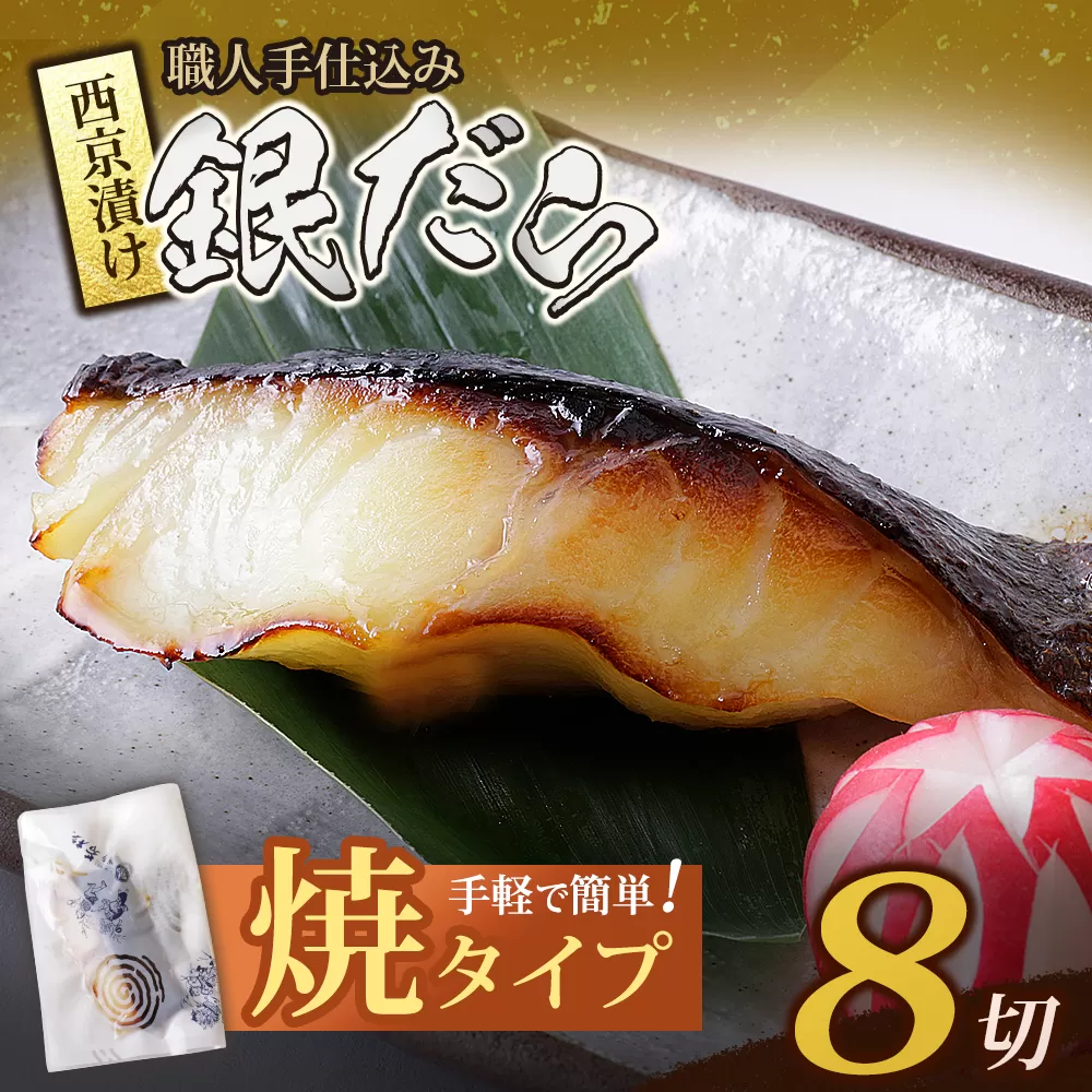 銀ダラ西京漬（加熱調理品）8切