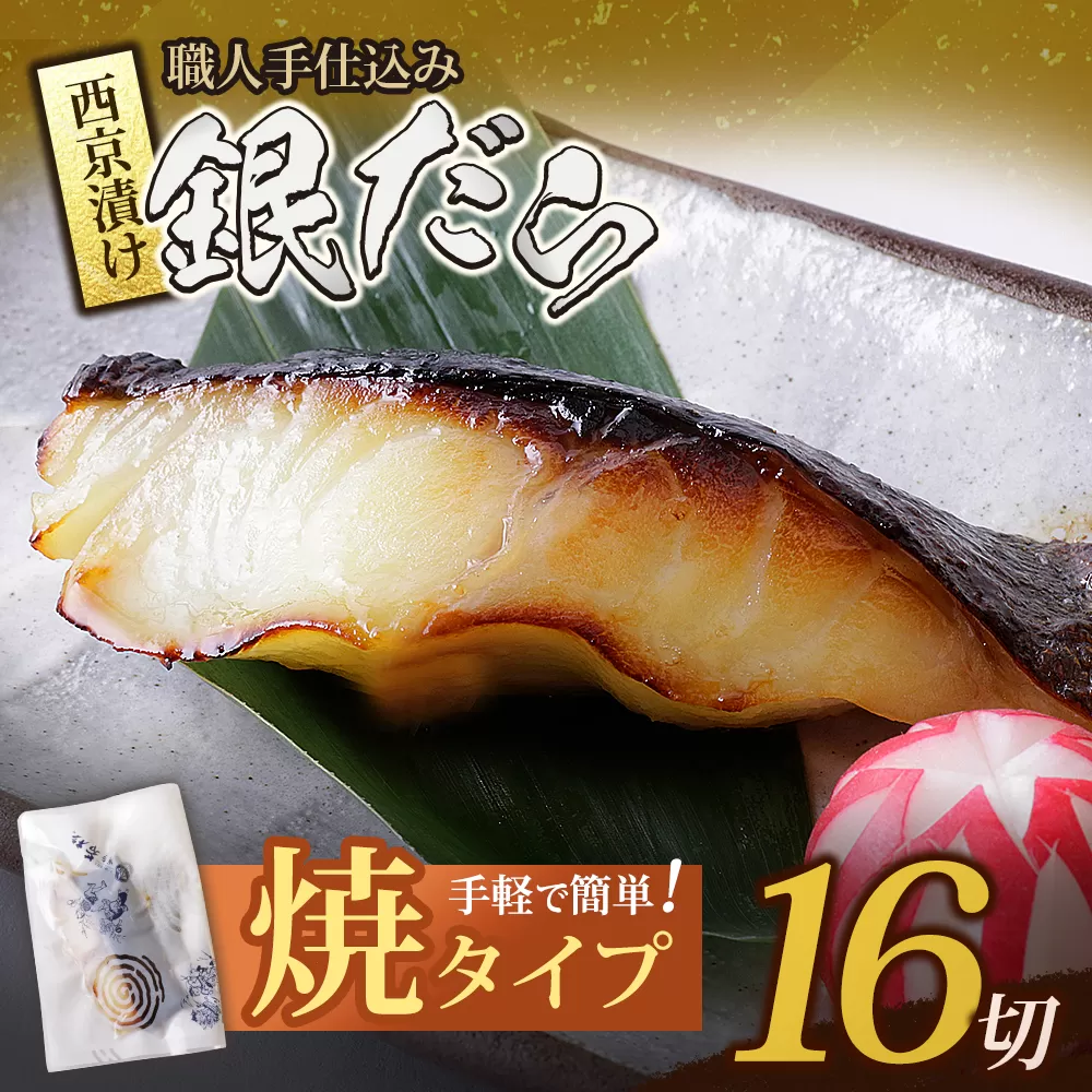 銀ダラ西京漬（加熱調理品）16切