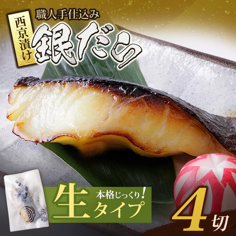 銀ダラ西京漬（生）4切（110g×4）