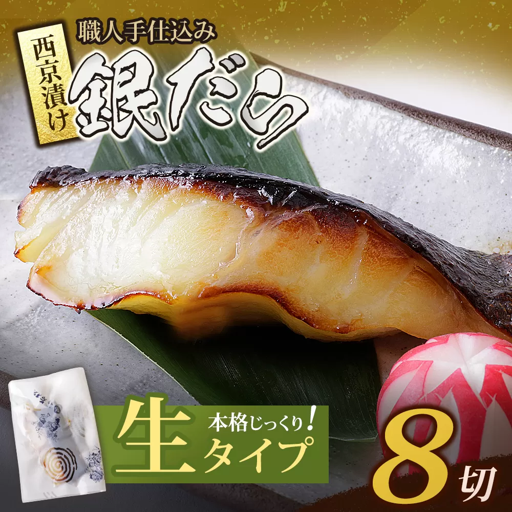 銀ダラ西京漬（生）8切（110g×8）