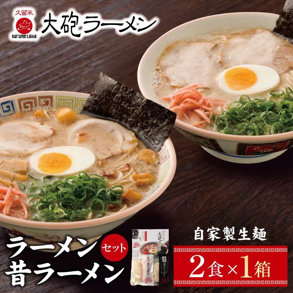 今昔を一度に堪能！大砲 生・豚骨ラーメン箱入り 2食(ラーメン1食、昔ラーメン1食)
