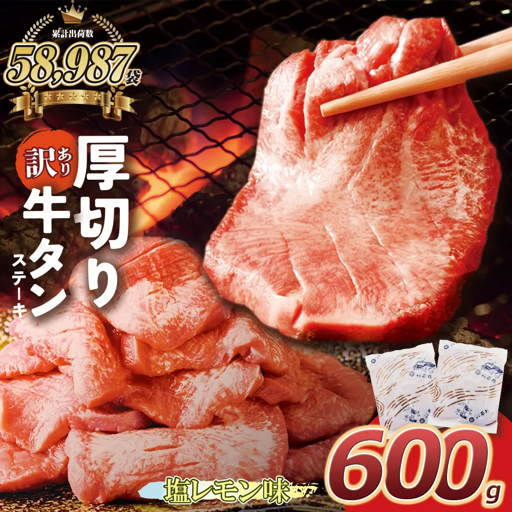 【訳あり】厚切り 牛タンステーキ 塩レモン（600g）