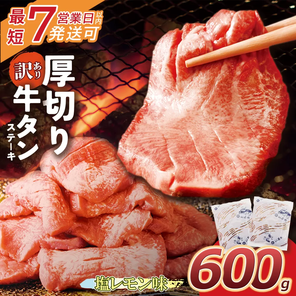 【7営業日以内発送】【訳あり】厚切り 牛タンステーキ 塩レモン（600g）