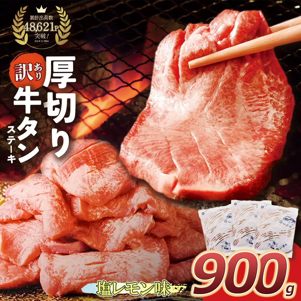 【訳あり】厚切り 牛タンステーキ 塩レモン（900g）