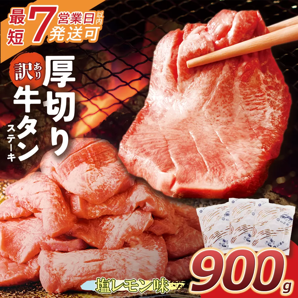 【7営業日以内発送】【訳あり】厚切り 牛タンステーキ 塩レモン(900g)