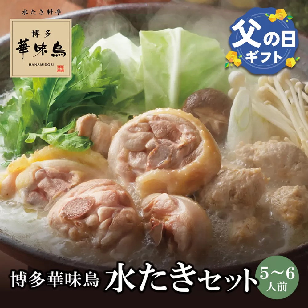 【父の日ギフト】概念を覆す本場博多鍋!!博多華味鳥 水たきセット(5〜6人前)【※華味鳥ぶつ切り・柚胡椒付き】