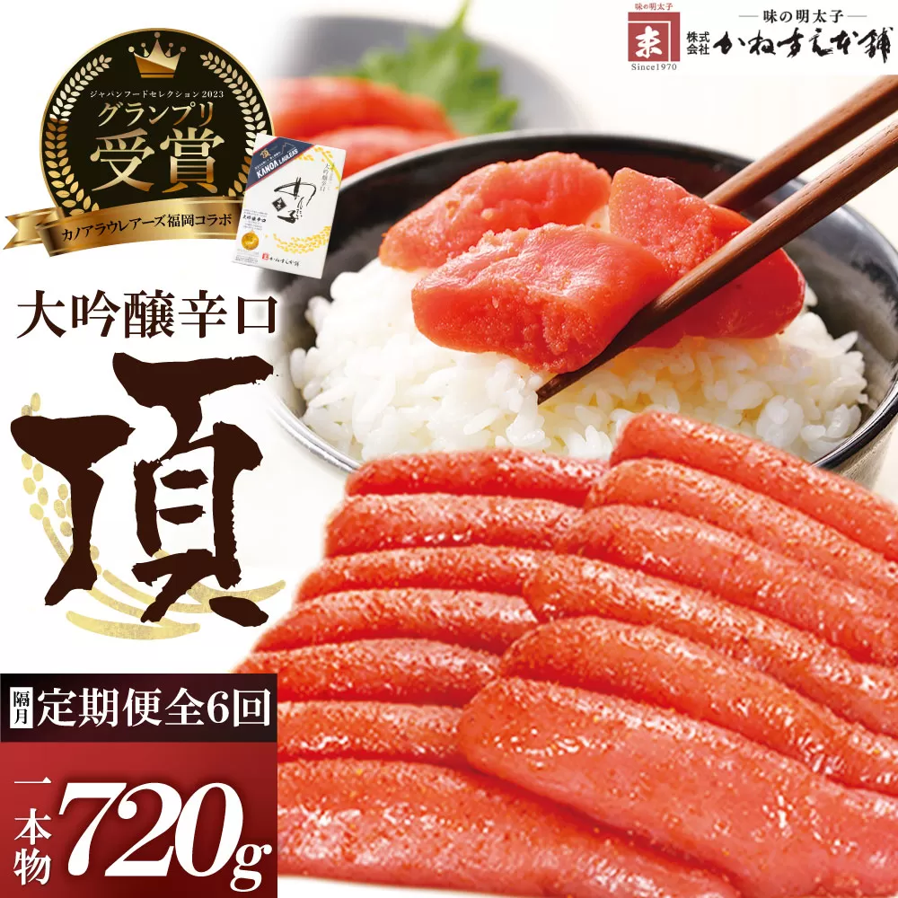 【定期便】辛子明太子　大吟醸辛口「頂」720g（隔月・年6回）