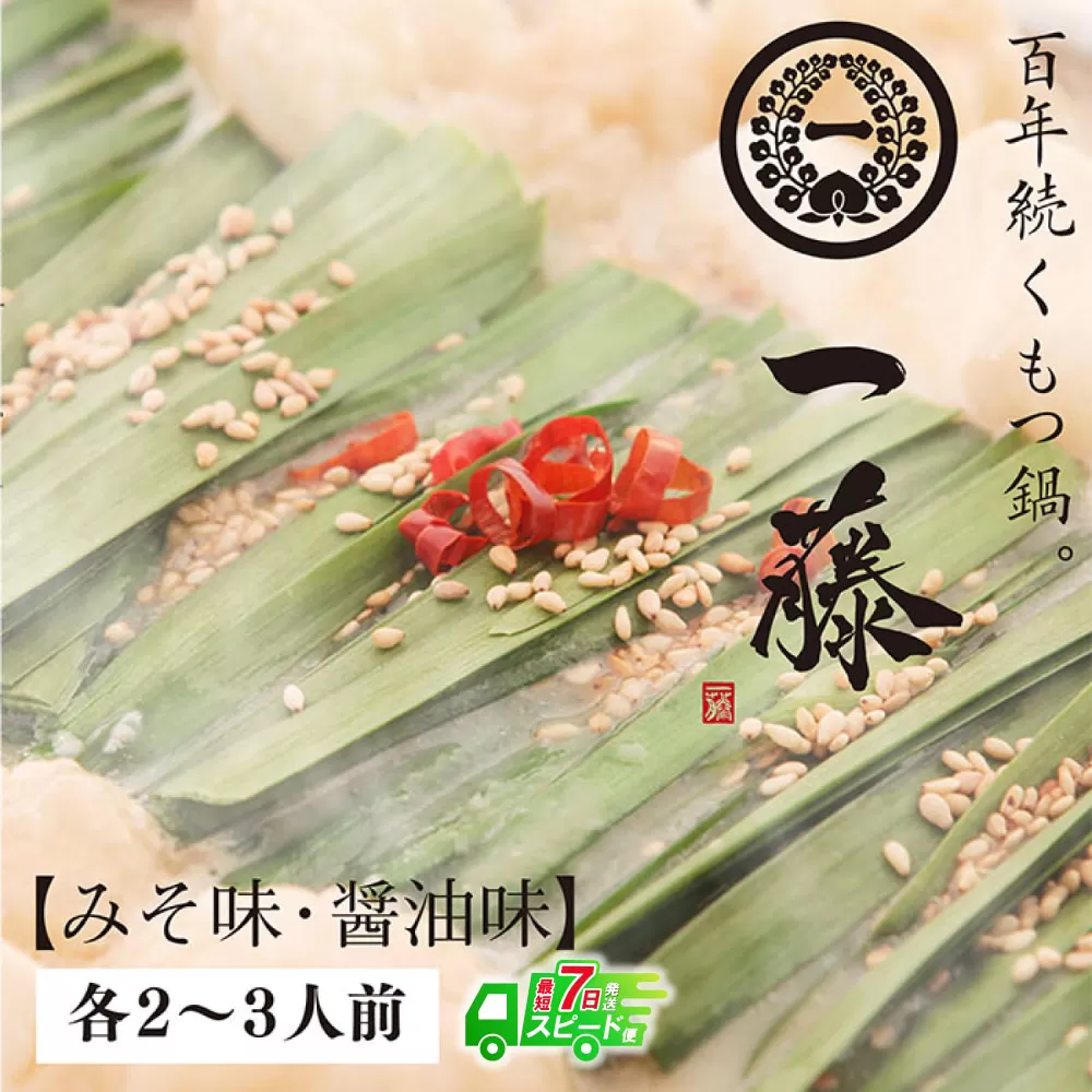 【最短発送】一藤 もつ鍋食べ比べセット(味噌・醤油)各2〜3人前