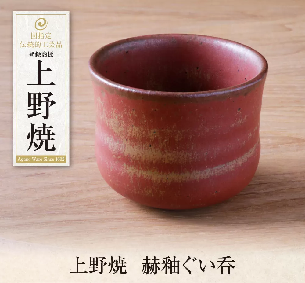 上野焼　赫釉ぐい呑