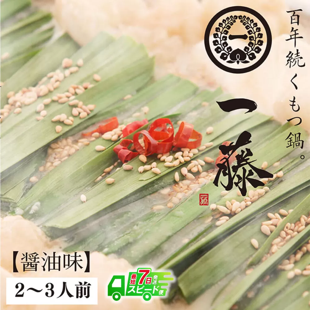 【最短発送】一藤 もつ鍋(醤油)2〜3人前