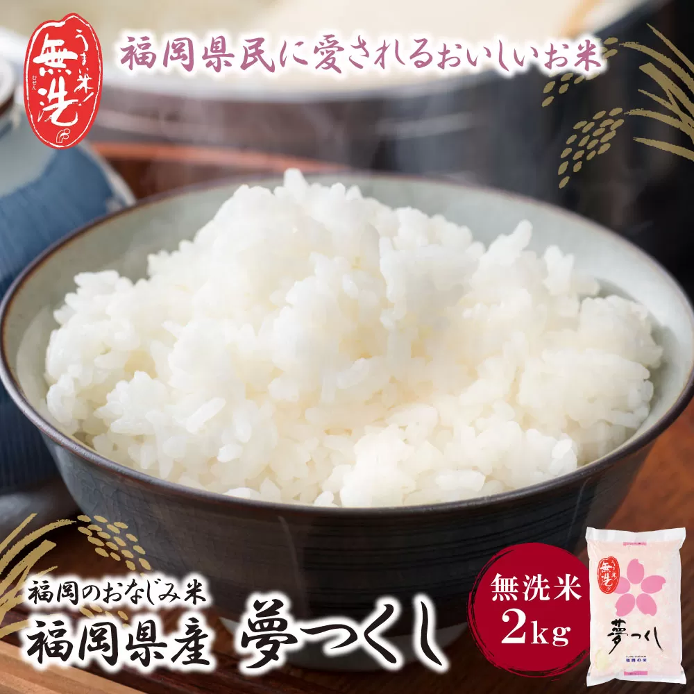 無洗米 夢つくし2kg