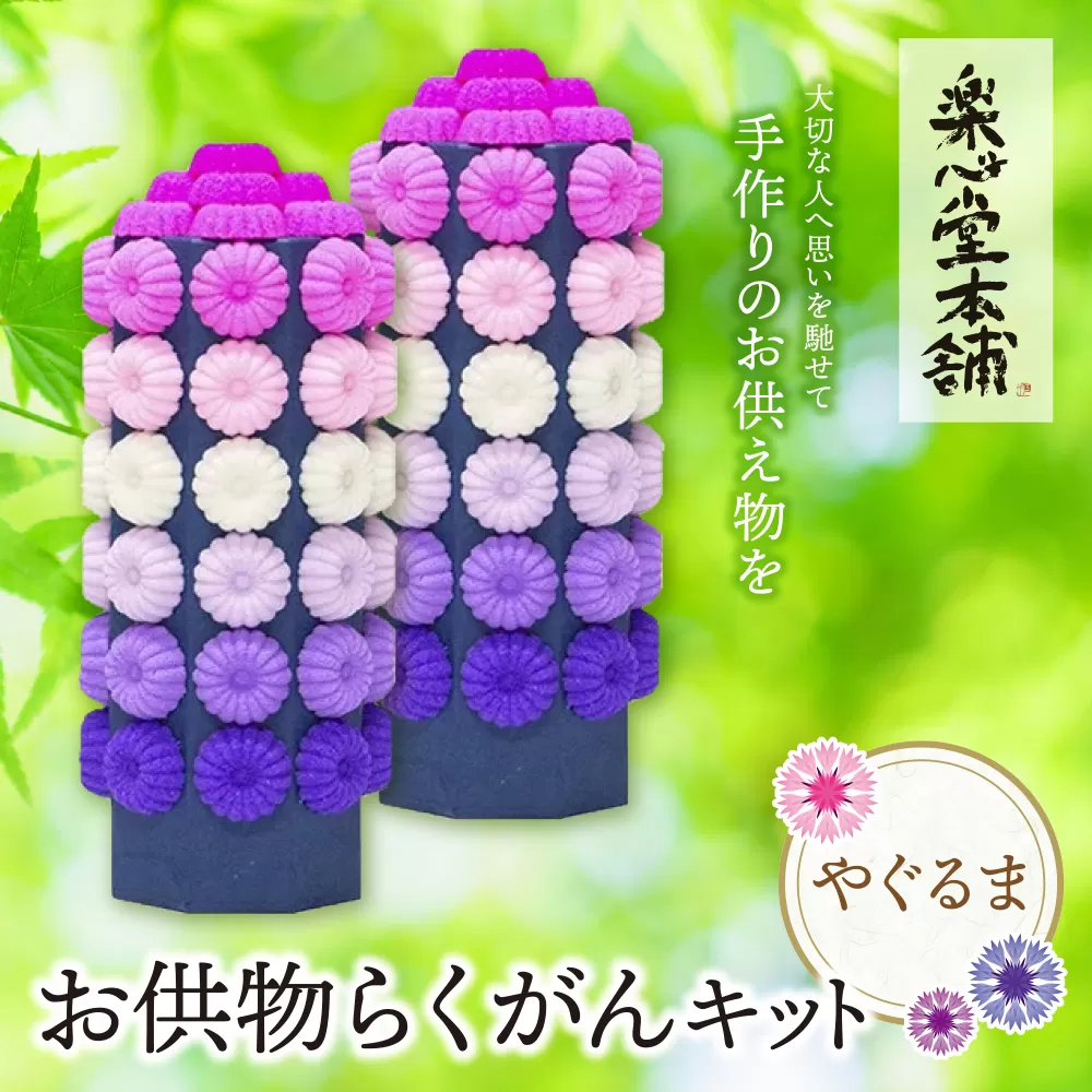 お供物らくがんキット・やぐるま
