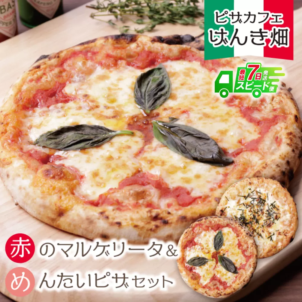 【最短発送】げんき畑 ピザ 2枚セット＜赤のマルゲリータ＆めんたいピザ＞