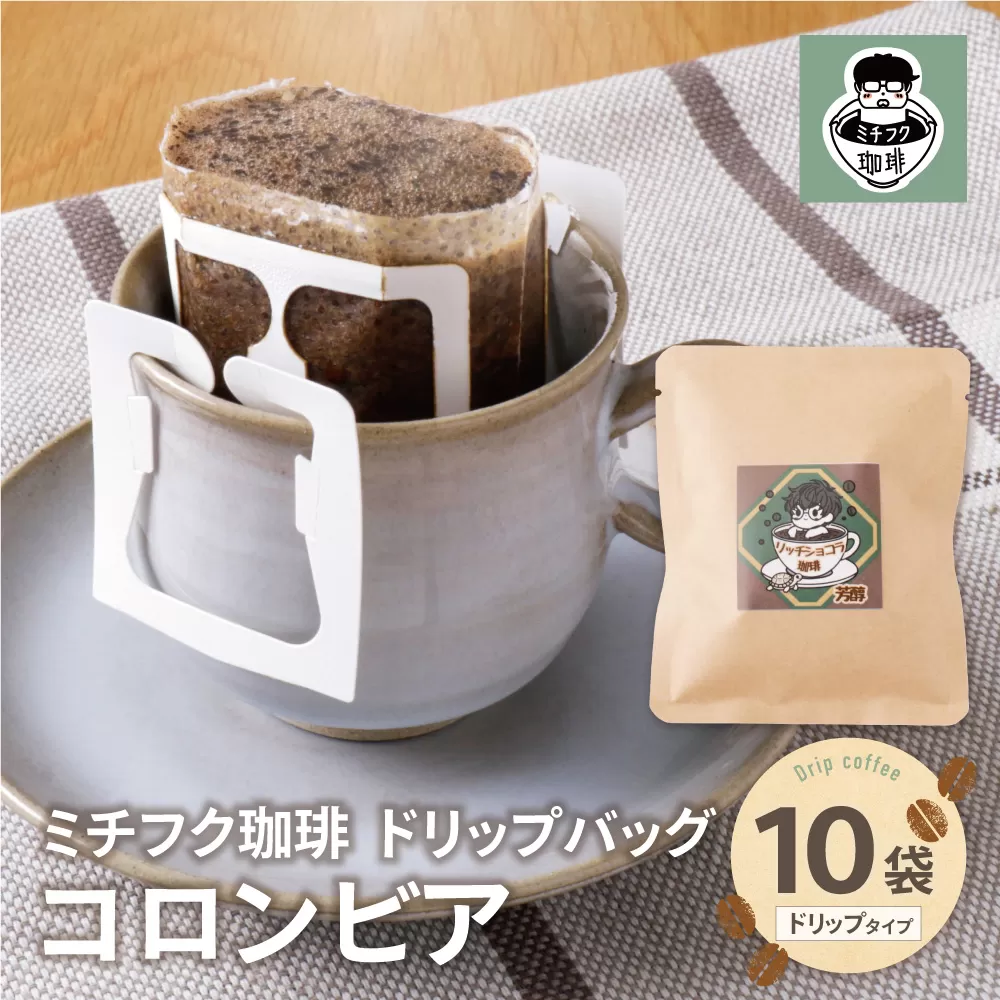 ミチフク珈琲C(コロンビア)ドリップバッグ 10袋