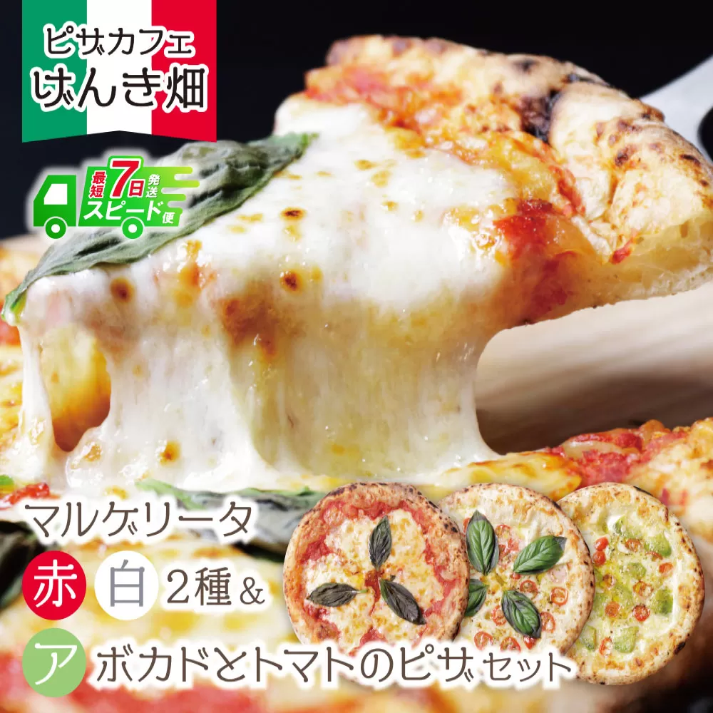 【最短発送】げんき畑 ピザ 3枚セット＜(赤・白)＆アボカドとトマトのピザ＞