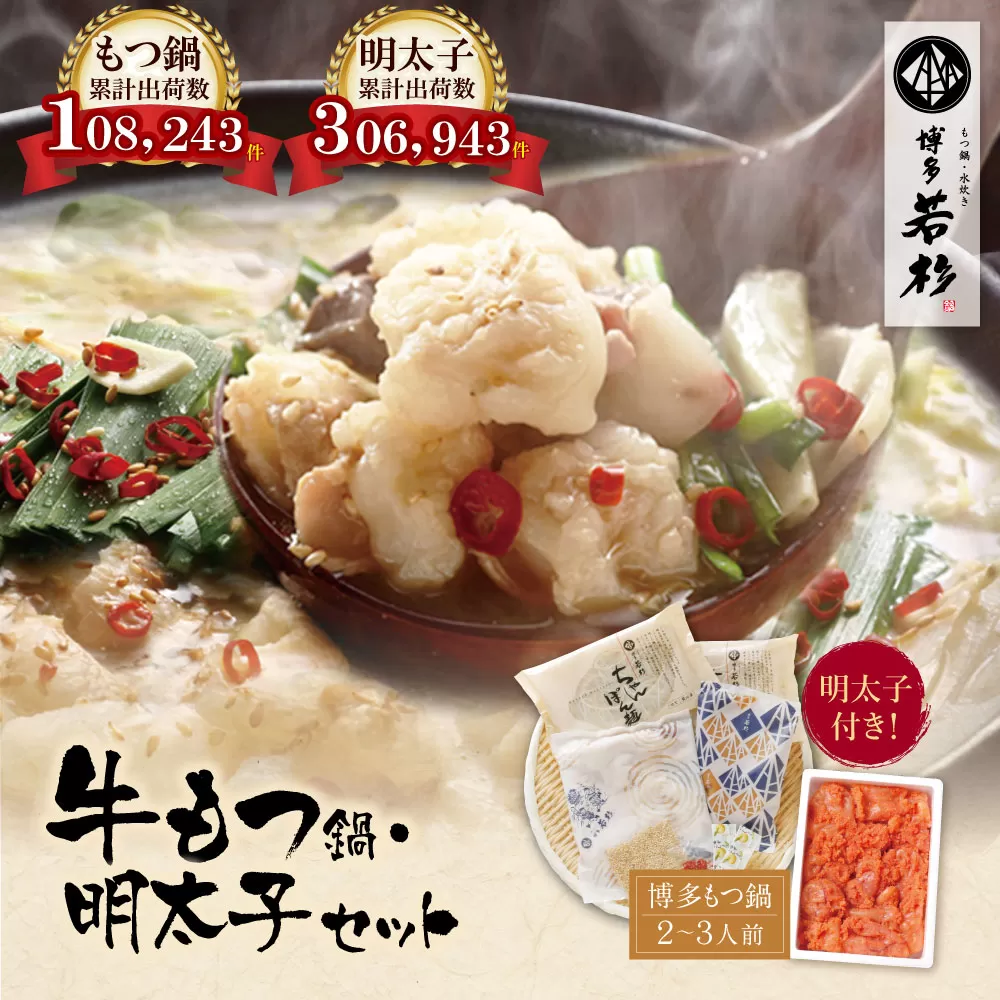 博多若杉 牛もつ鍋(2〜3人前)＆明太子セット