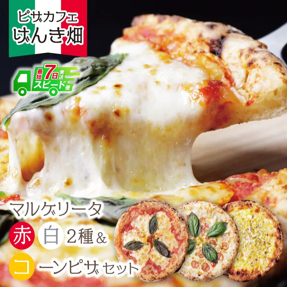【最短発送】げんき畑 ピザ 3枚セット＜(赤・白)＆コーンピザ＞