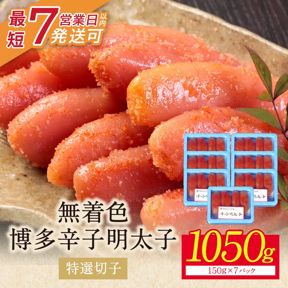 博多辛子明太子1050g（特選切子)(7パック分け）
