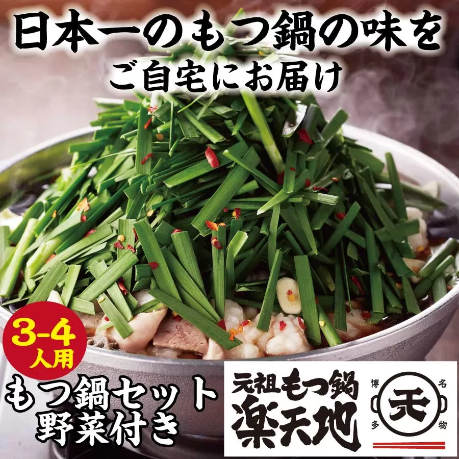 楽天地 元祖もつ鍋セット 醤油味(野菜付き)3〜4人用