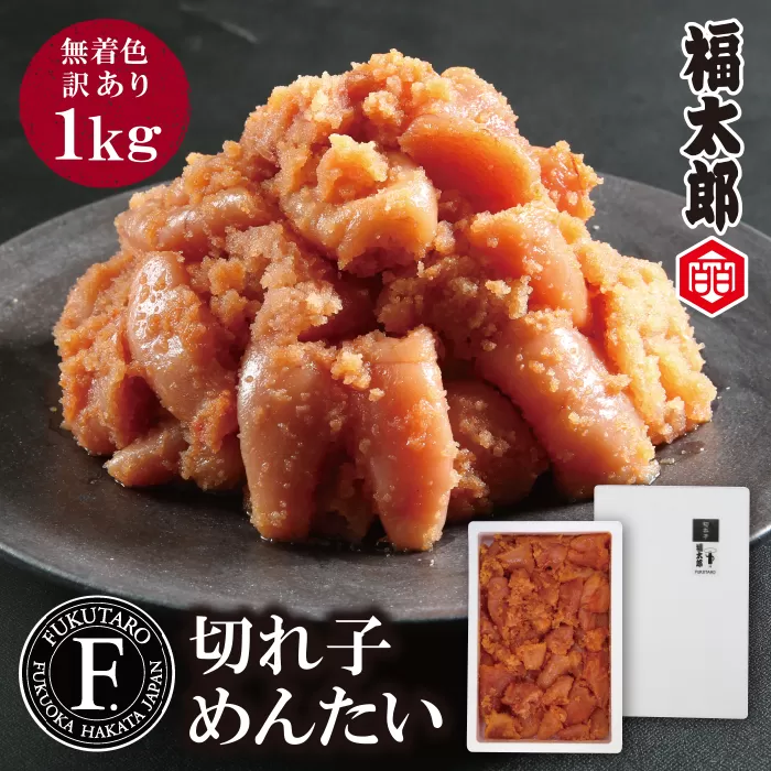 福太郎 切れ子めんたい1kg