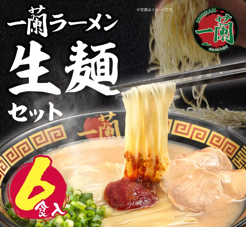 一蘭ラーメン生麺セット（6食入）