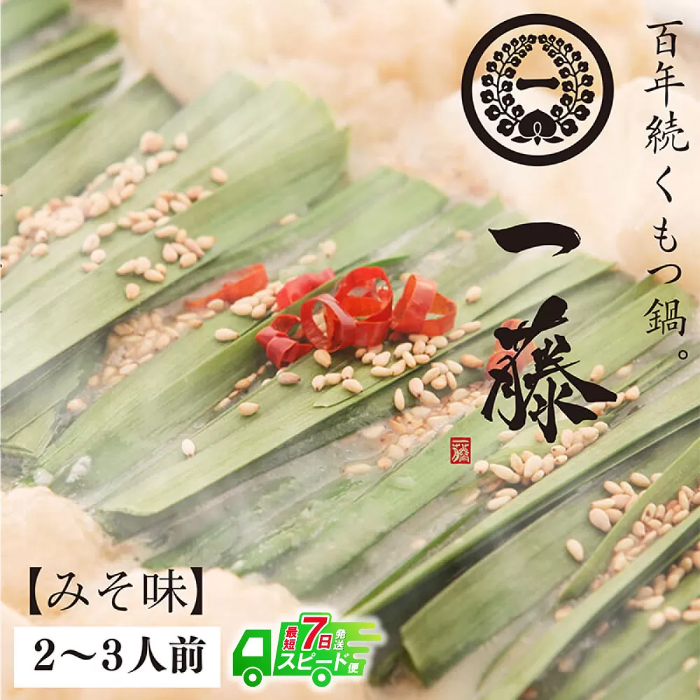 【最短発送】一藤 もつ鍋(味噌)2〜3人前