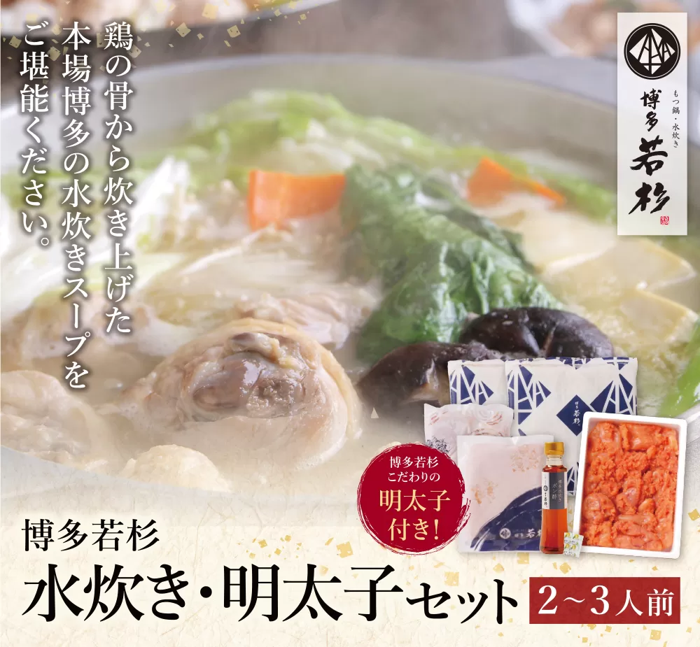 福岡の名物添え!!博多若杉 水炊き(2〜3人前)&明太子セット