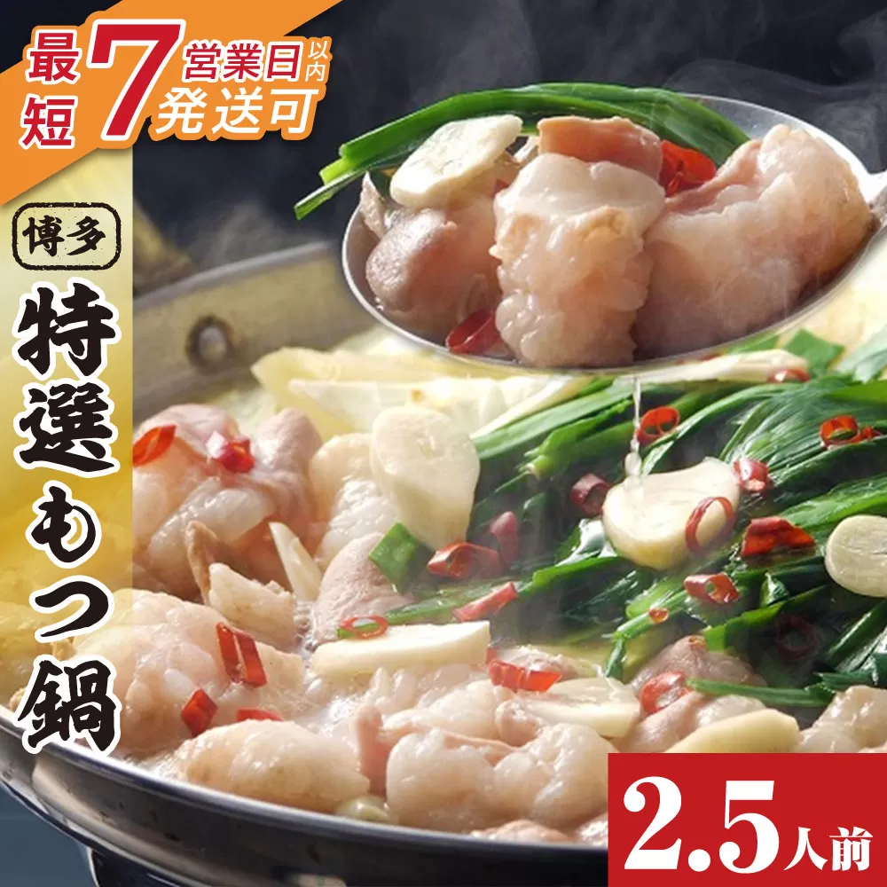 博多特選もつ鍋（2.5人前)（醤油味）