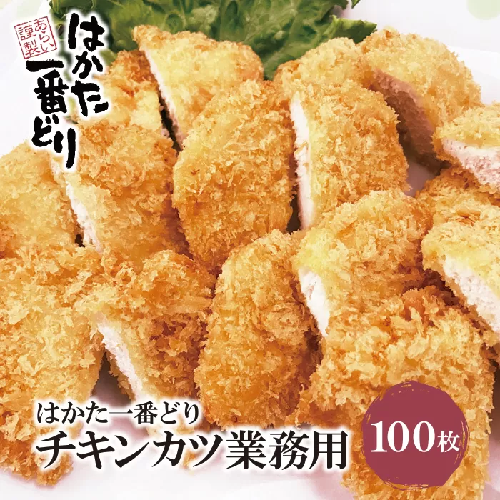 はかた一番どり チキンカツ(業務用)100枚入