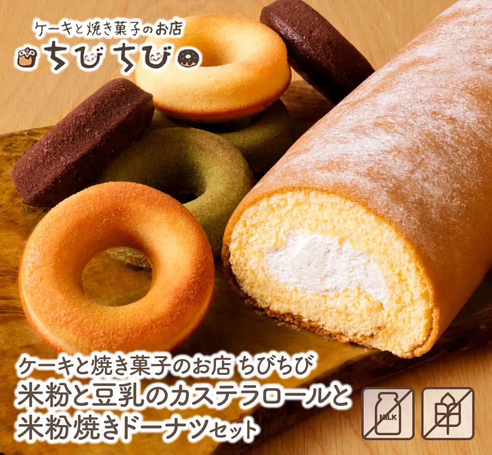 米粉と豆乳のカステラロールと米粉焼きドーナツセット