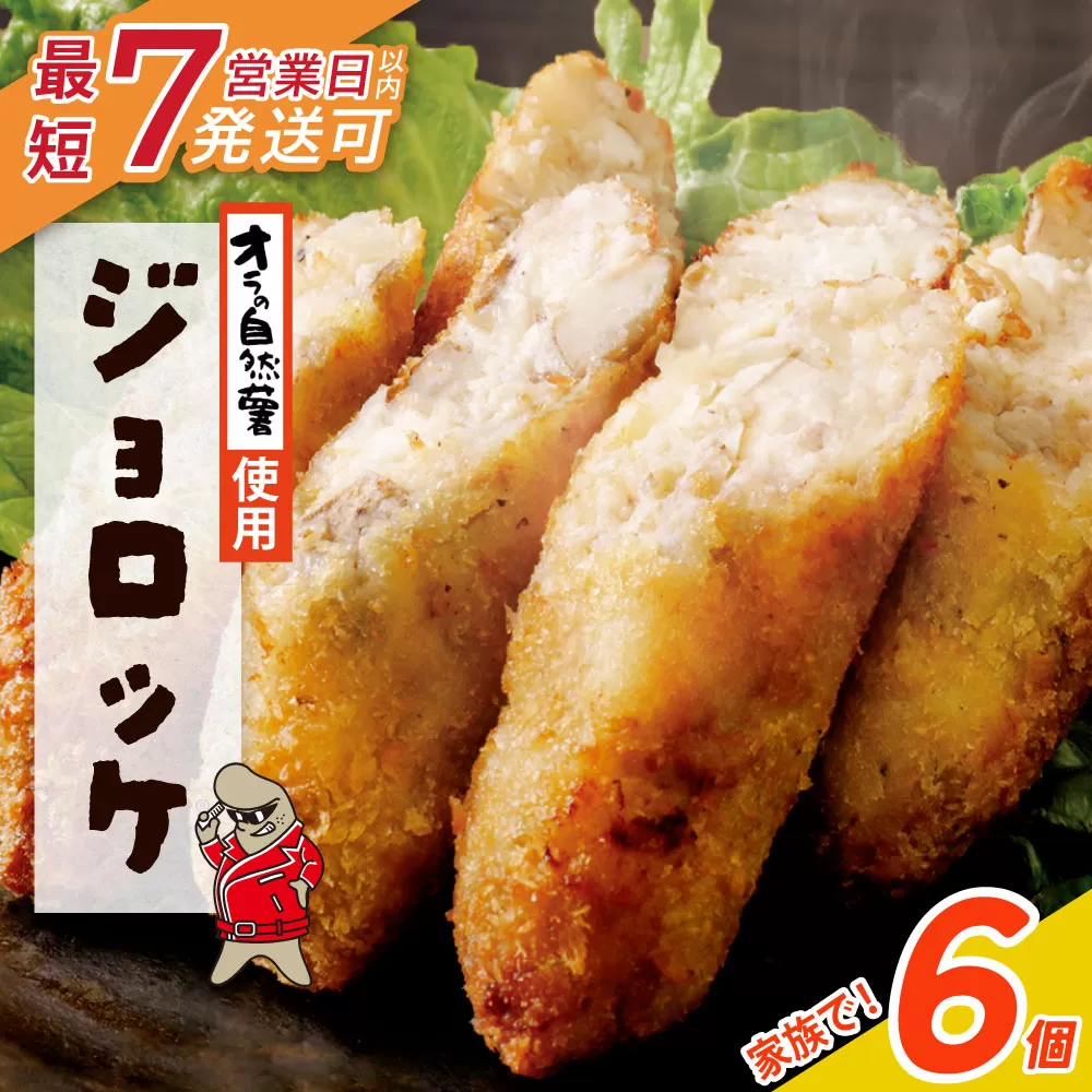 【自然薯×コロッケ】ジョロッケ 6個セット