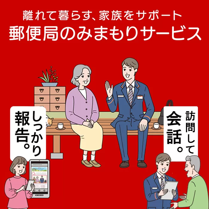 郵便局の「みまもり訪問サービス」（12か月）