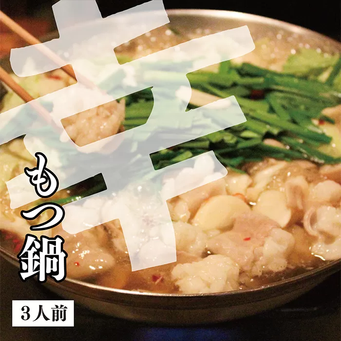 幸 もつ鍋しょうゆ(3人前)