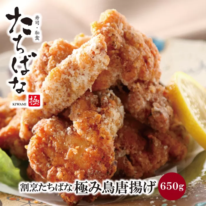 割烹たちばな 極み鳥唐揚げA(15個)