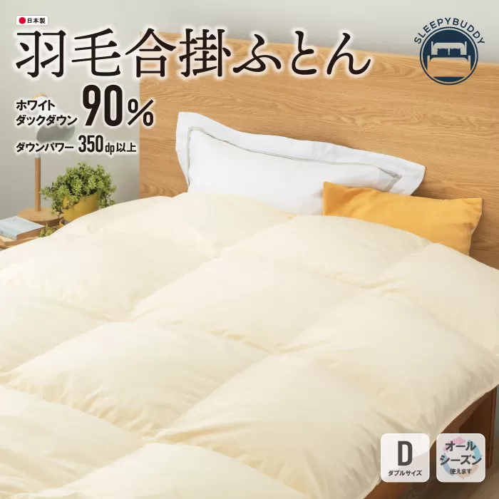 羽毛合掛ふとん(ダブル・ベージュ)【DL002BED】