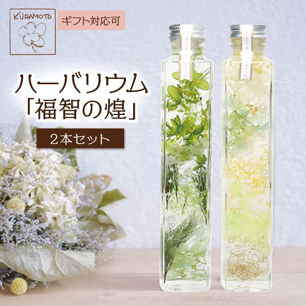 ハーバリウム「福智の煌」(緑×黄)2本セット