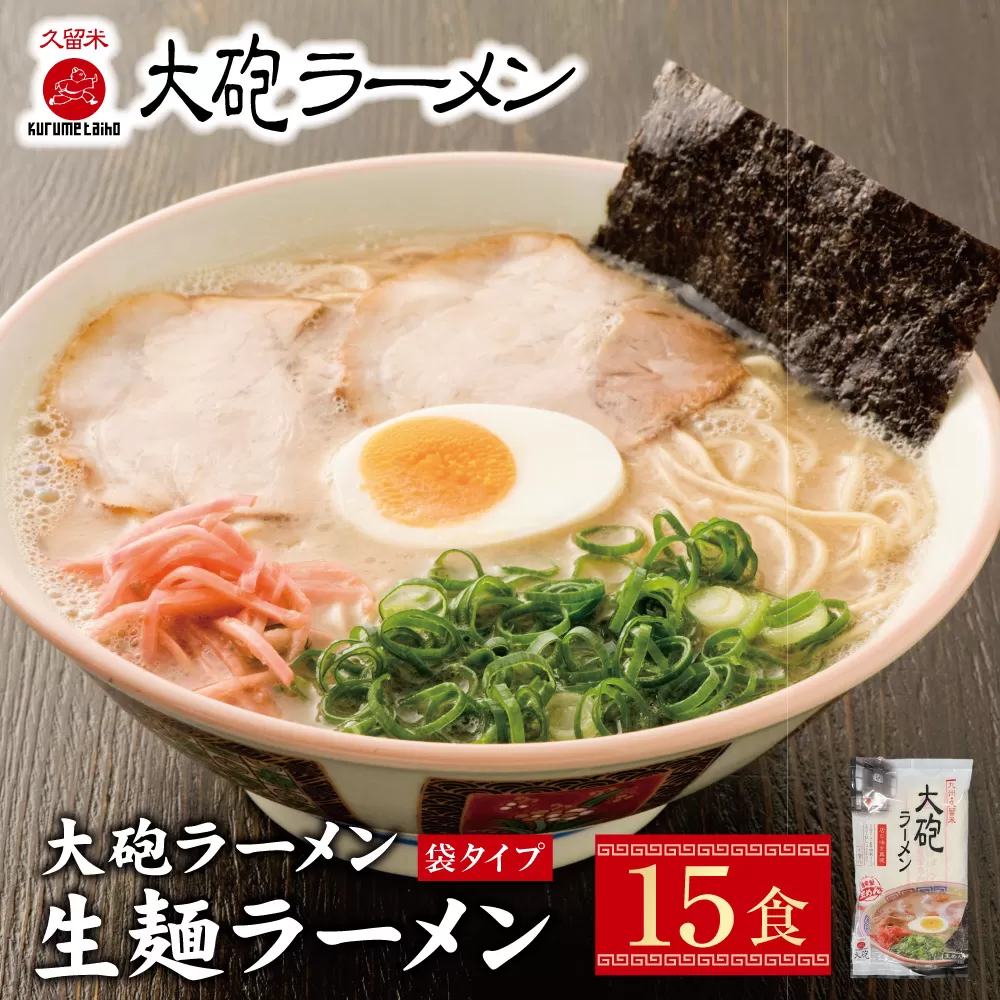本格生麺をご自宅で！大砲 生・豚骨・袋ラーメン15食