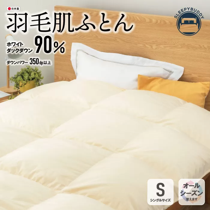 羽毛肌ふとん(ベージュ